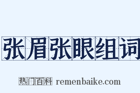 张眉张眼组词是什么意思的图片